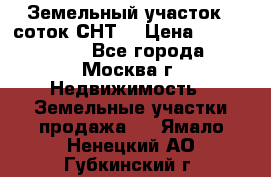 Земельный участок 7 соток СНТ  › Цена ­ 1 200 000 - Все города, Москва г. Недвижимость » Земельные участки продажа   . Ямало-Ненецкий АО,Губкинский г.